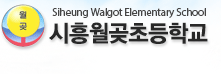 시흥월곶초등학교 로고
